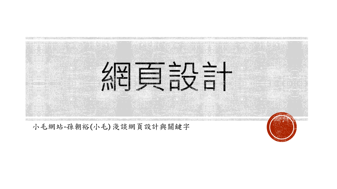 網頁設計-小毛網站/孫朝裕 