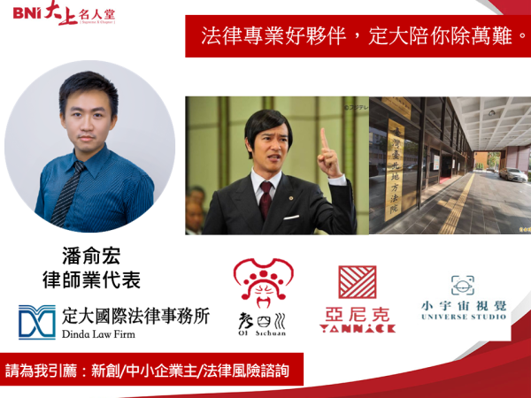 商務律師業-潘俞宏