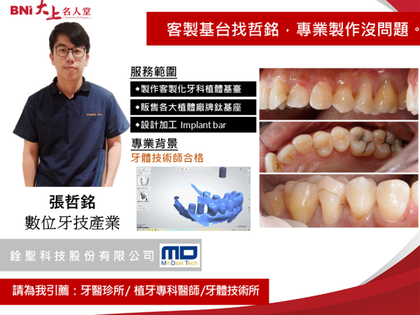 數位牙技產業-張哲銘