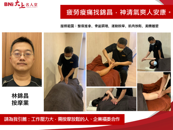 日式整復按摩業-林錦昌