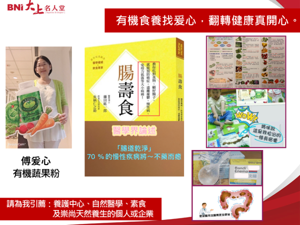 有機蔬果粉-傅爰心