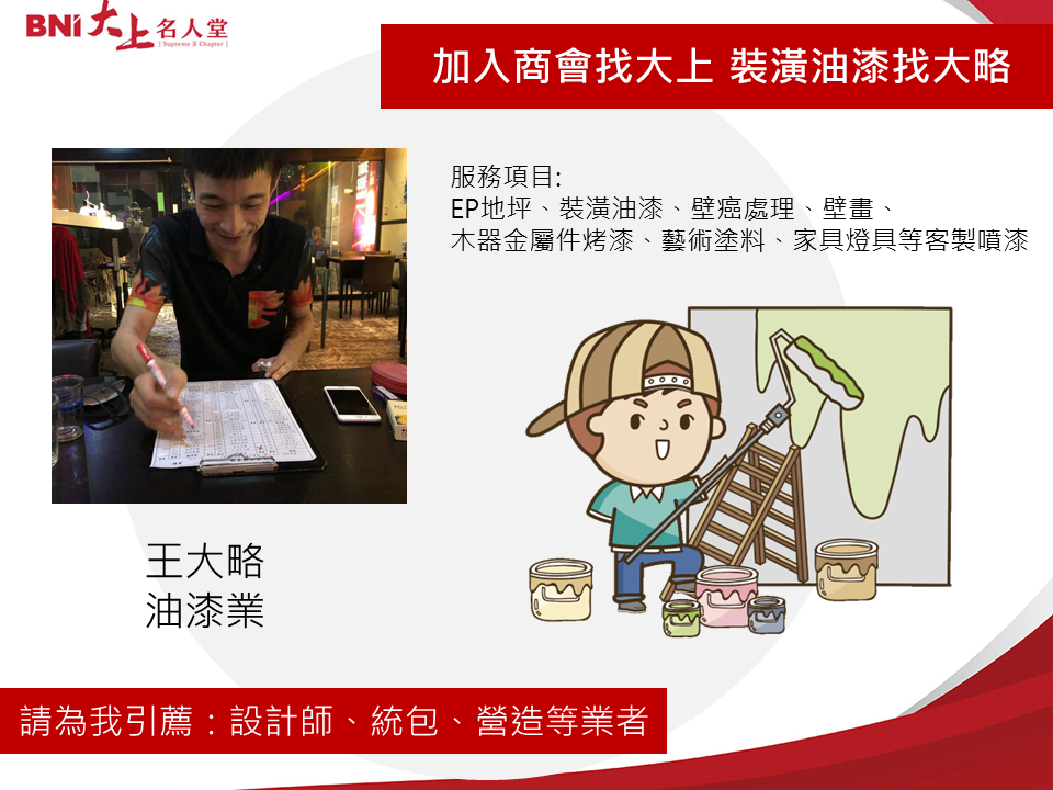 油漆業-王大略