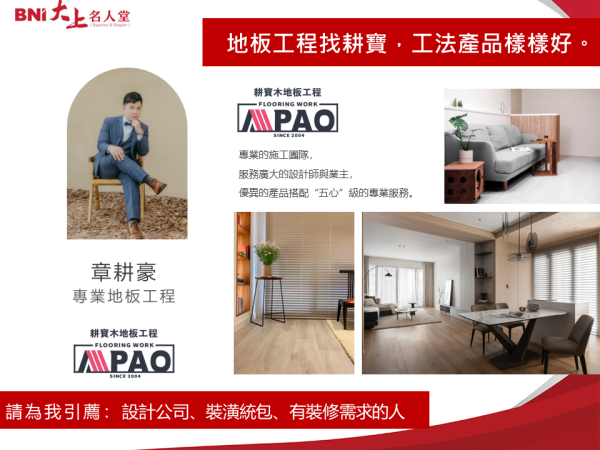木地板工程業-章耕豪