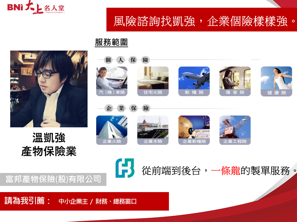 產險業-溫凱強